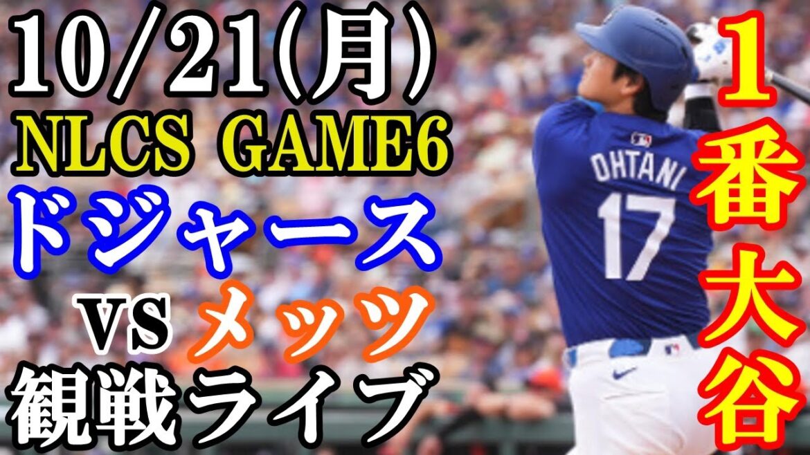 【大谷翔平】【ドジャース戦ライブ】10/21(月曜日) ドジャース VS メッツ 観戦ライブ #大谷翔平 #山本由伸 #ライブ配信