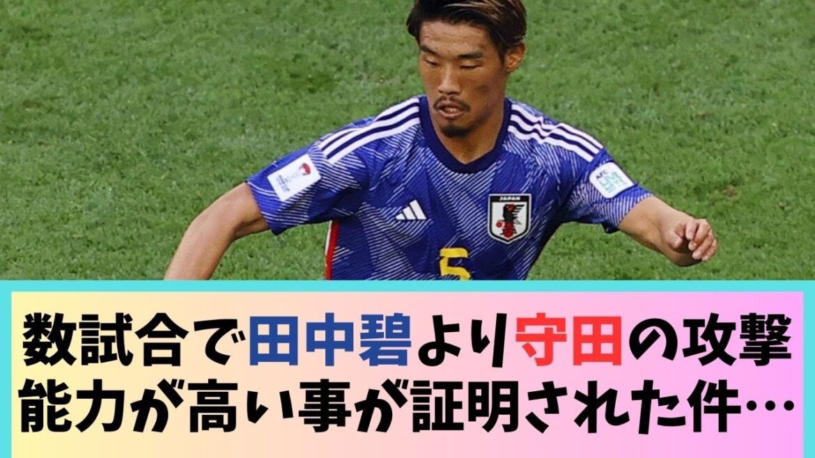 ここ数試合で田中碧より守田の攻撃能力が高い事が証明された件…