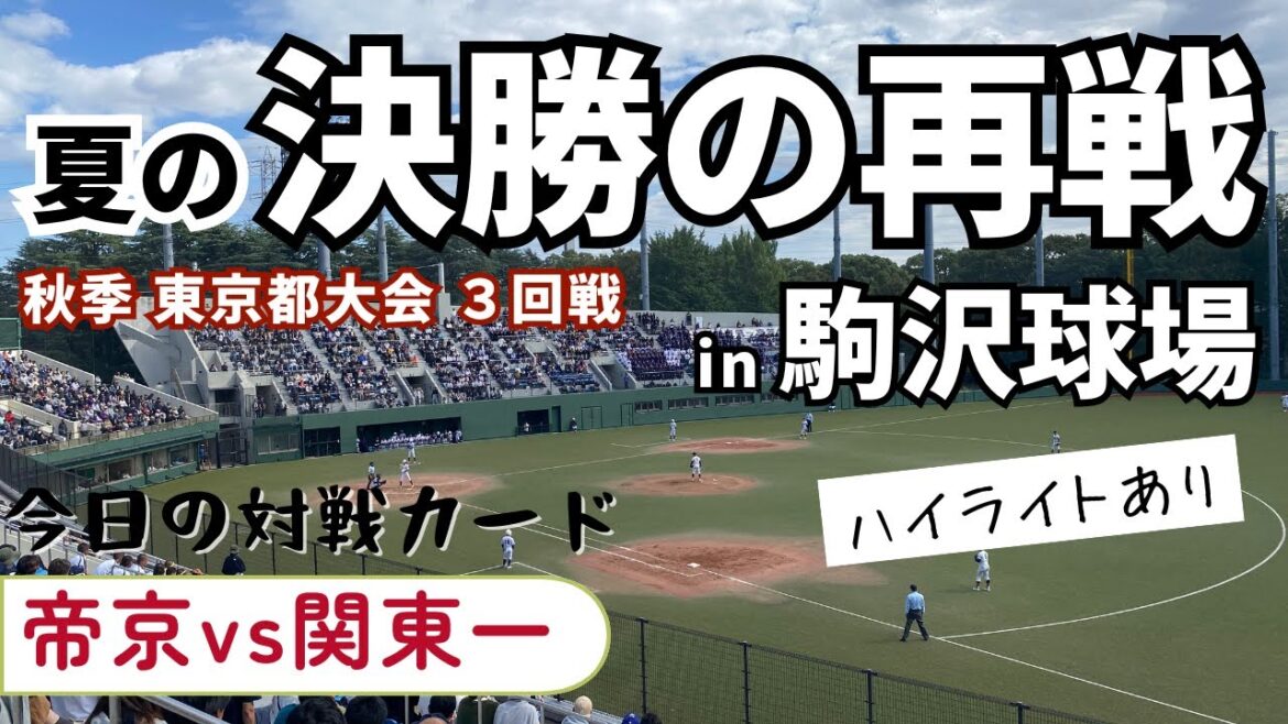 【試合のハイライトも収録】帝京vs関東一 秋季東京都大会 3回戦 2024年10月20日