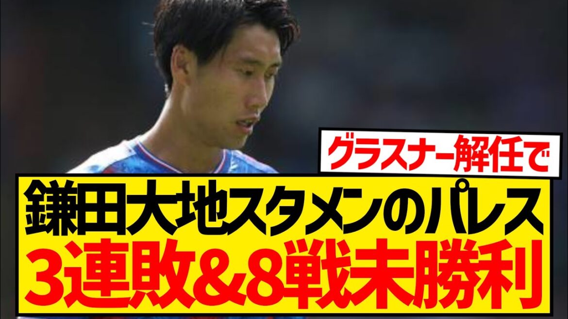 【泥沼】鎌田大地スタメン出場のパレス、フォレストに敗戦で3連敗&開幕8戦未勝利…