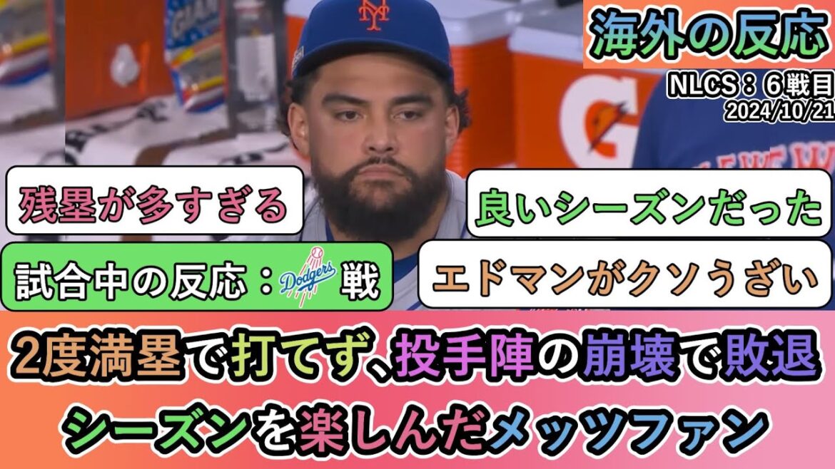 【試合中の海外の反応】2度満塁で打てず、投手陣の崩壊で敗退 シーズンを楽しんだメッツファン