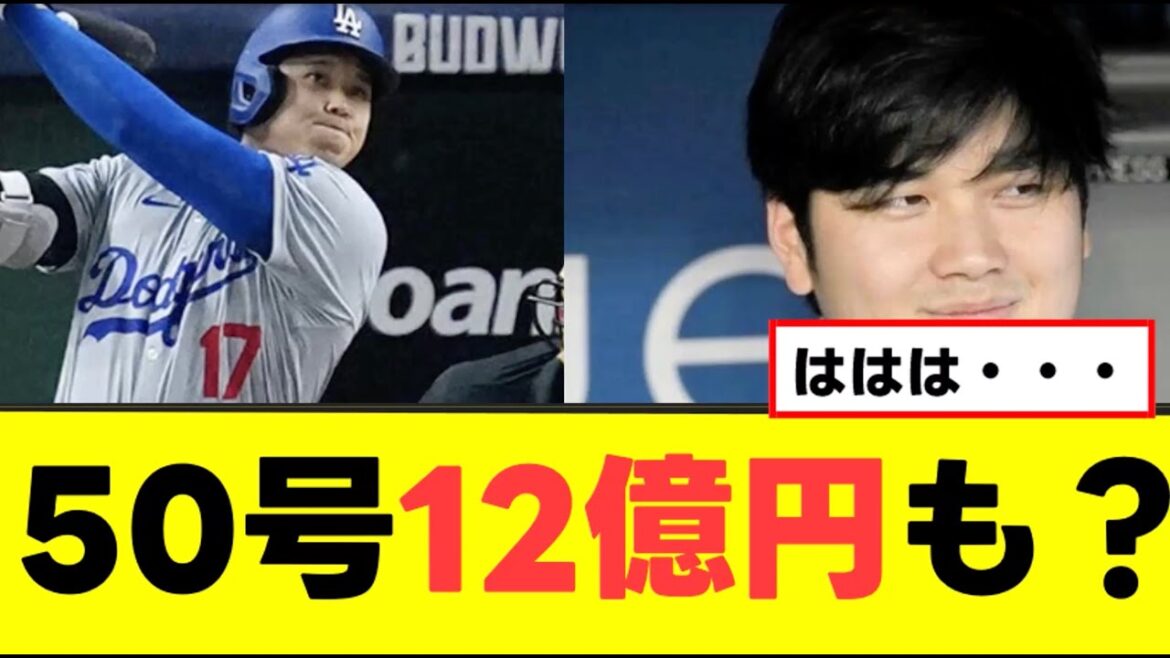 【圧倒的需要】50号12億円も?