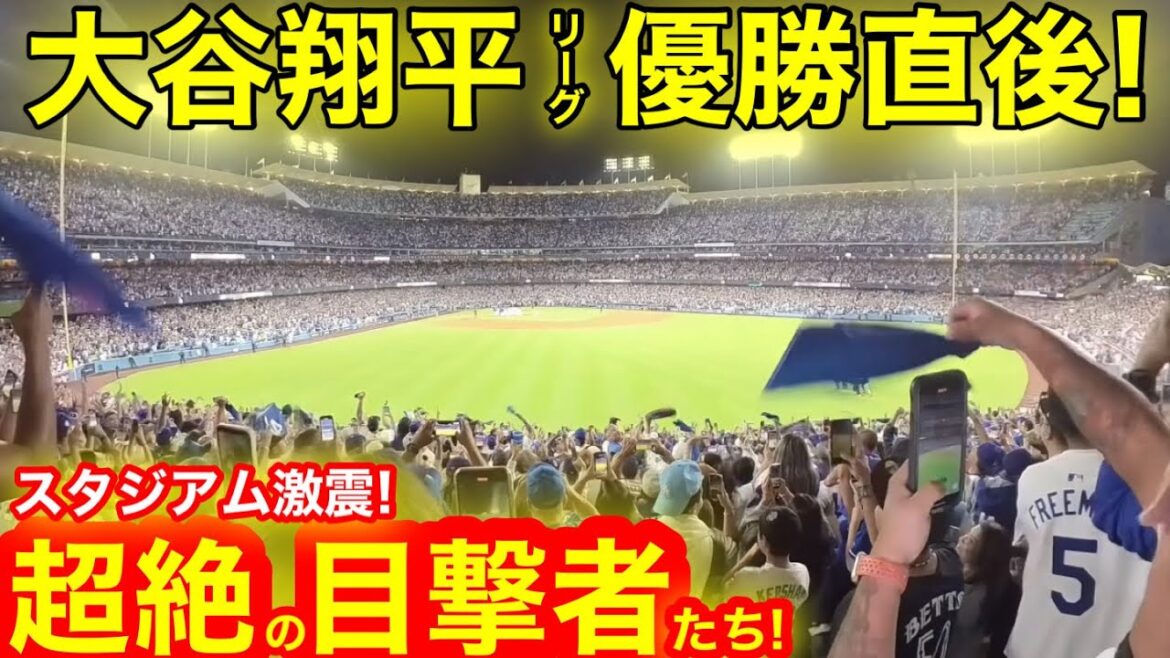 【初優勝】その時、カメラが捉えた超絶の瞬間!大歓喜に満ちた激震のスタジアムに超絶の目撃者たち!激動のシーズンを乗り越えた大谷翔平、初優勝直後! 【現地映像】