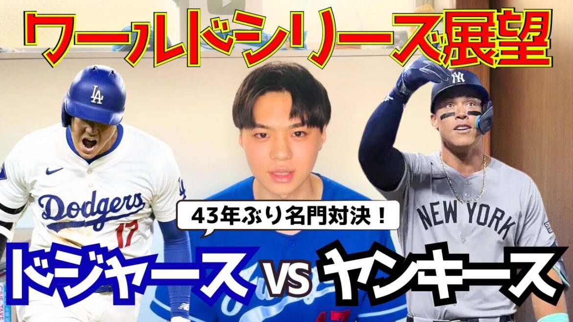 【明日開幕!ワールドシリーズ展望】43年ぶりドジャース対ヤンキースの名門対決!大谷翔平初のポストシーズンでワールドチャンピオンになるためには?!