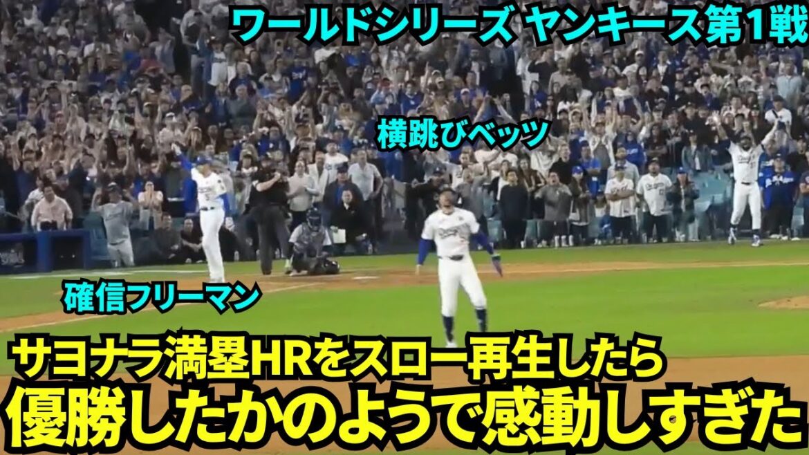【HRスロー再生】フリーマンのサヨナラ満塁ホームランをスロー再生してみたら、優勝が決まったかのような喜びようで感動した🥺