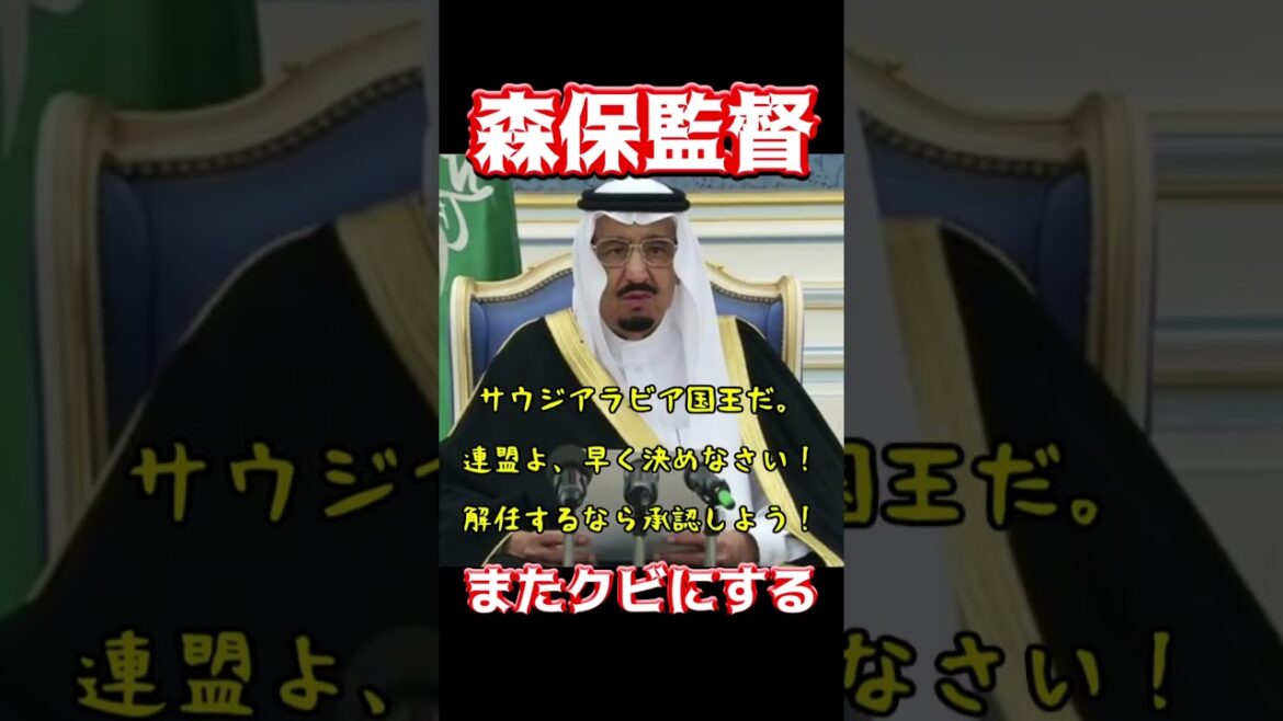 森保監督、またクビにする