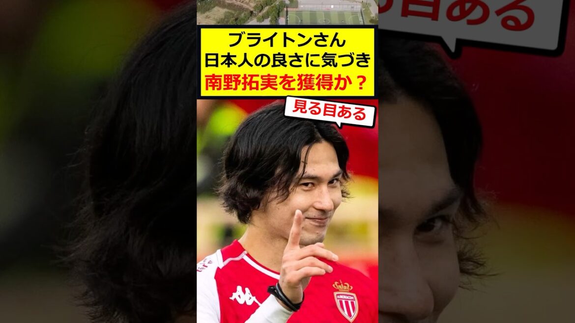 【速報】ブライトンさん、日本人の良さに気づき南野拓実を獲得か?