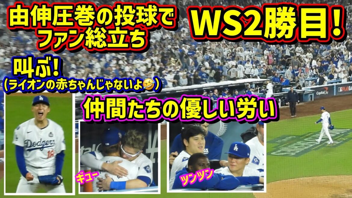 圧巻‼️WS2勝目!由伸の好投にファンの絶叫と仲間たちの優しい労いが最高🙌 【現地映像】ワールドシリーズ10/26vsヤンキース第2戦ShoheiOhtani