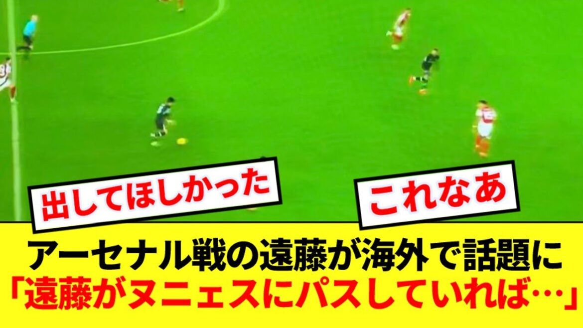 【謎】アーセナル戦で遠藤がヌニェスに出さなかったシーンが海外で波紋を呼ぶ!!!