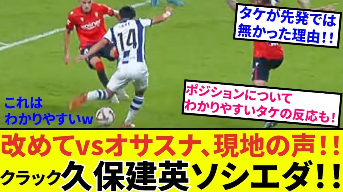 【久保建英 ソシエダ!!】タケが先発では無かった理由判明!?スペイン現地の声とともにお届け!!