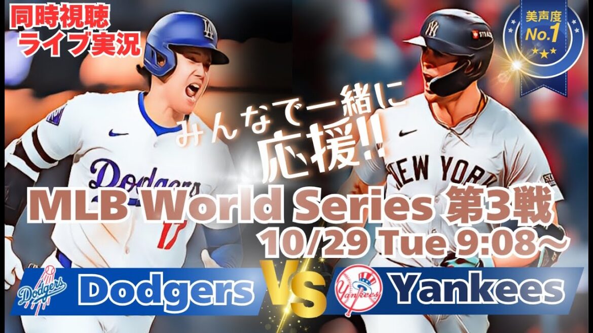 【大谷翔平】ドジャースVSヤンキース WSワールドシリーズ第3戦を同時視聴実況ライブ応援! #大谷今日速報 #Dodgers #dodgers #大谷さん今日 #大谷さんHR #大谷ホームラン