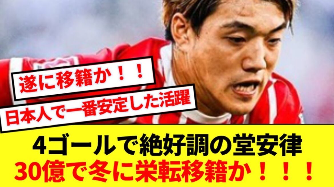 【朗報】現在4得点で絶好調の堂安律、冬にフライブルクから栄転移籍へ!!!