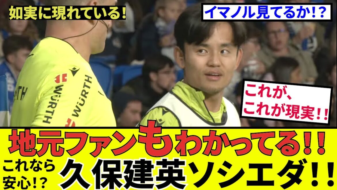 【久保建英 ソシエダ!!】イマノル見てるか??地元ファンもわかってる!?これなら安心!!