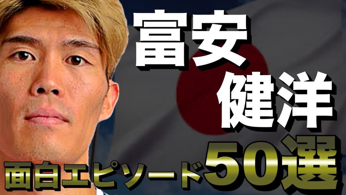 【Mr 堅実】冨安健洋の面白エピソード50選