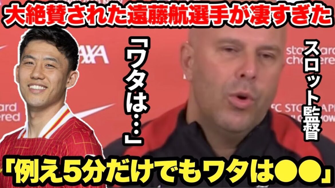 「ワタは●●に値する」遂にスロット監督が遠藤航選手の凄さを大絶賛…