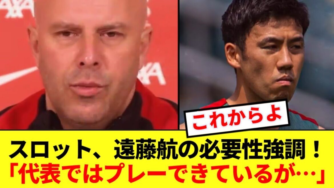 リバプールスロット監督、遠藤航のこれからのプレータイム増を明言!!