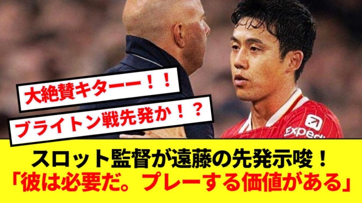 【朗報】スロット監督が遠藤航を名指しで大絶賛!!!ブライトン戦先発を示唆する!!