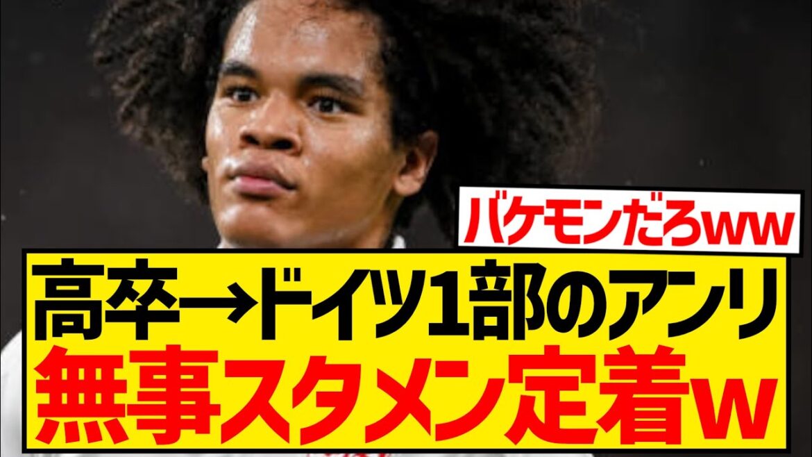 【逸材】高卒でドイツ1部移籍のチェイス・アンリくん(20)、普通にスタメンに定着した模様wwwwww