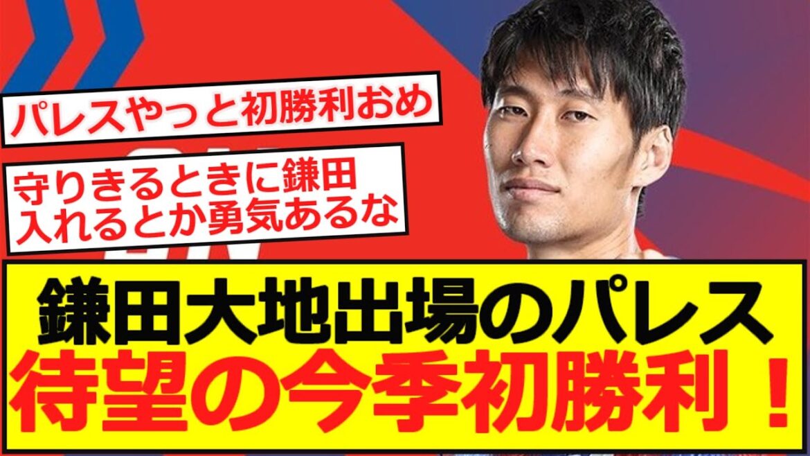 【初勝利】鎌田大地出場のパレス、スパーズ撃破で今季初勝利!