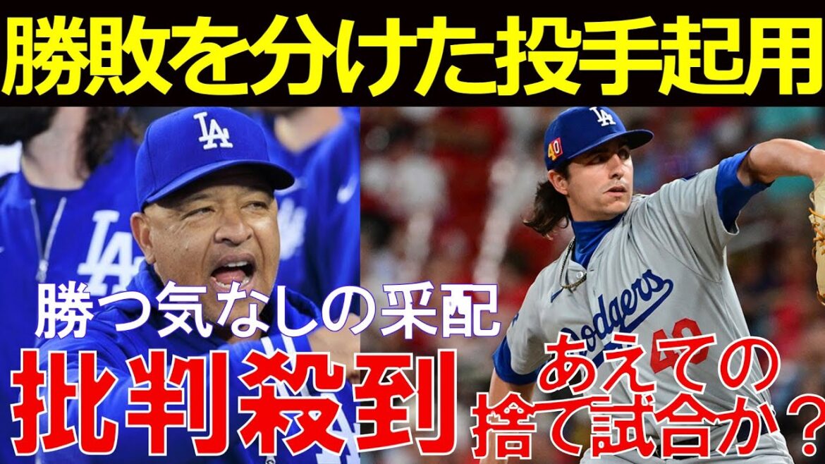 【ワールドシリーズ4戦】あえての捨て試合?批判殺到もロバーツ監督は計算済みか?
