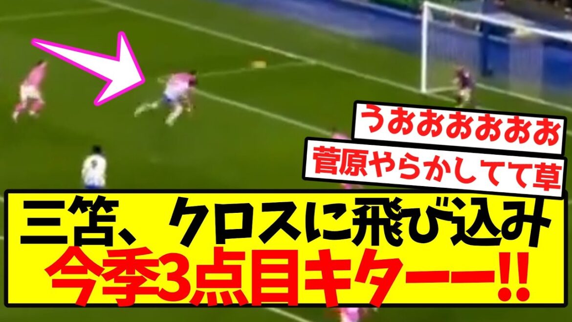 【2試合連続】三笘、クロスに飛び込み今季3点目キターーーー!!
