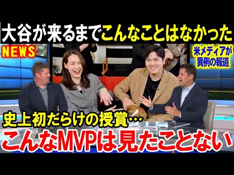 大谷翔平が現役でいる限り誰もMVPを取ることはできない…3度目の満票MVPを受賞したショウヘイに米国中が驚愕「こんな光景は初めてだ!」【海外の反応/MLB/野球】