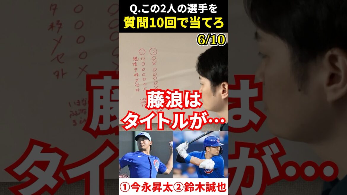 プロ野球アキネーター #今永昇太 #鈴木誠也 #カブス #プロ野球 #アキネーター