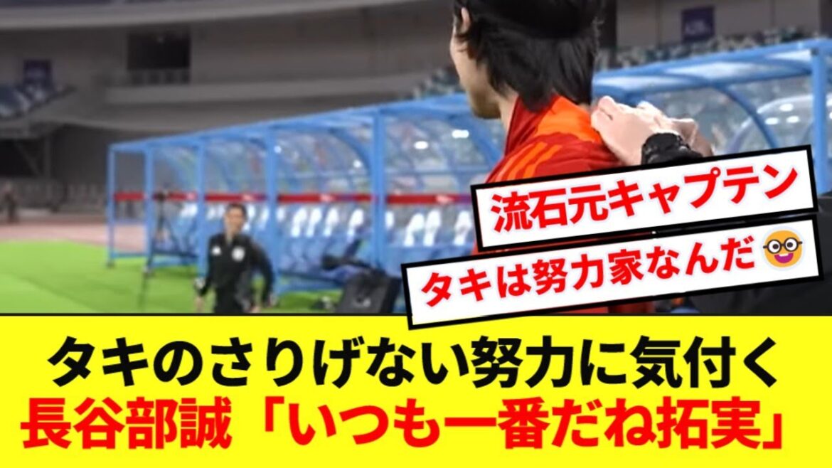 【良シーン】長谷部コーチの南野タキに対するさりげない良コミュニケーションがコチラ!!!