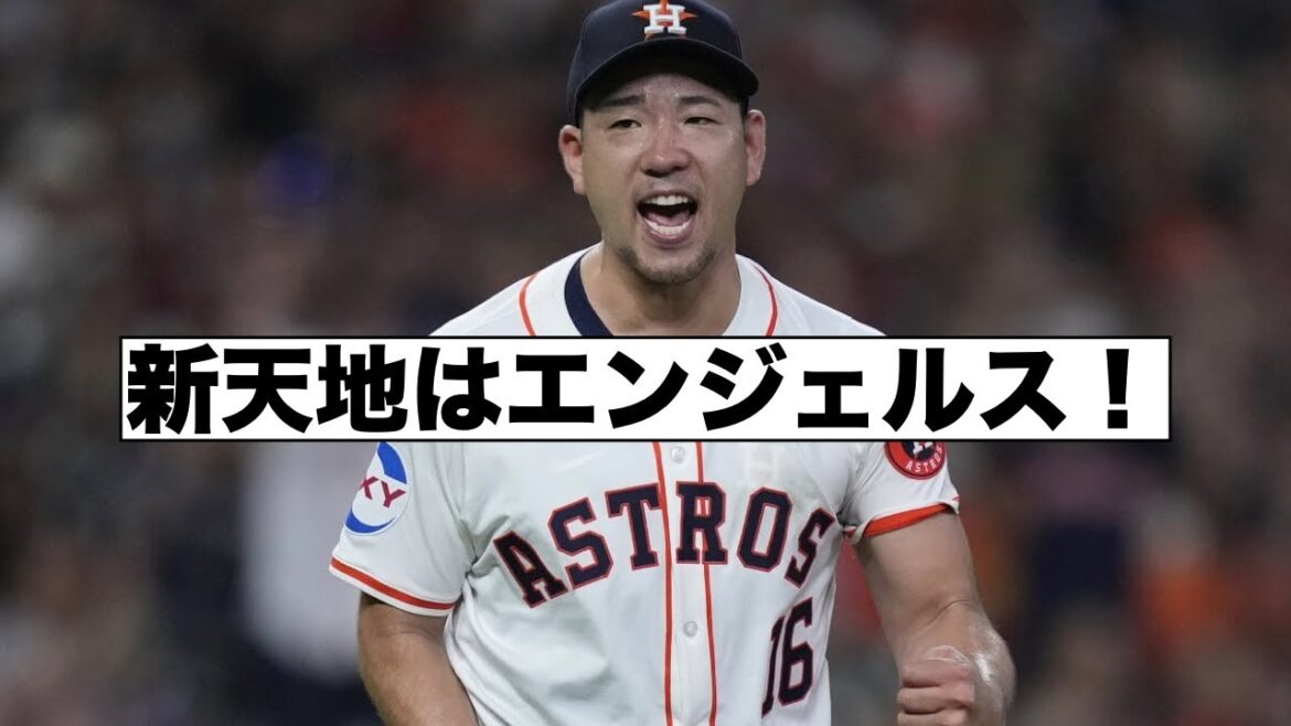 菊池雄星がエンジェルスへ!