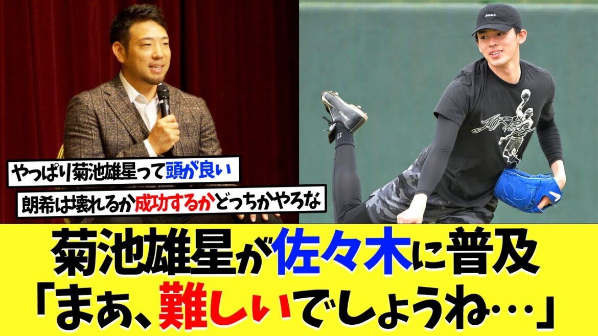 菊池雄星が同郷の佐々木朗希に言及!「まぁ、難しいでしょうね・・・」【海外の反応】【なんj】【2ch】【プロ野球】【甲子園】【MLB】