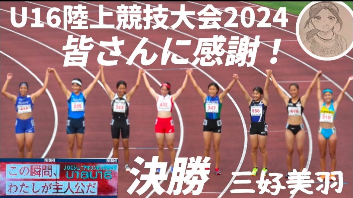 三好美羽 皆さんに感謝!U16ジュニアオリンピック陸上競技大会 2024 100m 決勝!