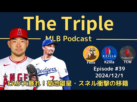 【The Triple】#39 LA2チーム積極補強!菊池雄星がエンゼルス、スネルがドジャースへ移籍【MLB Podcast】