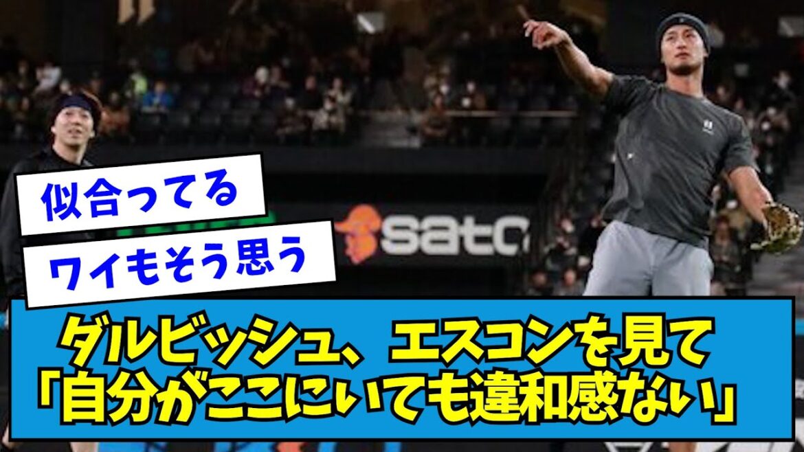 【同意】ダルビッシュ、エスコンを見て一言「全然、自分がここにいても違和感ない」【なんJ反応】