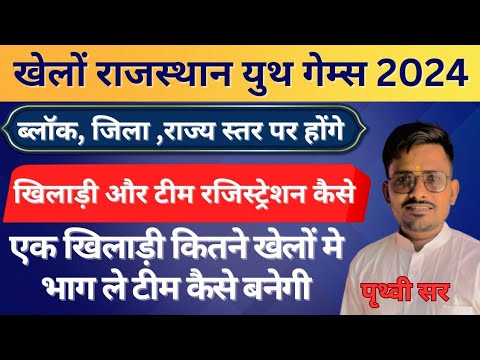 ラジャスタン州ケロユースゲームアップデート |リンクから登録する方法。チームの作り方
