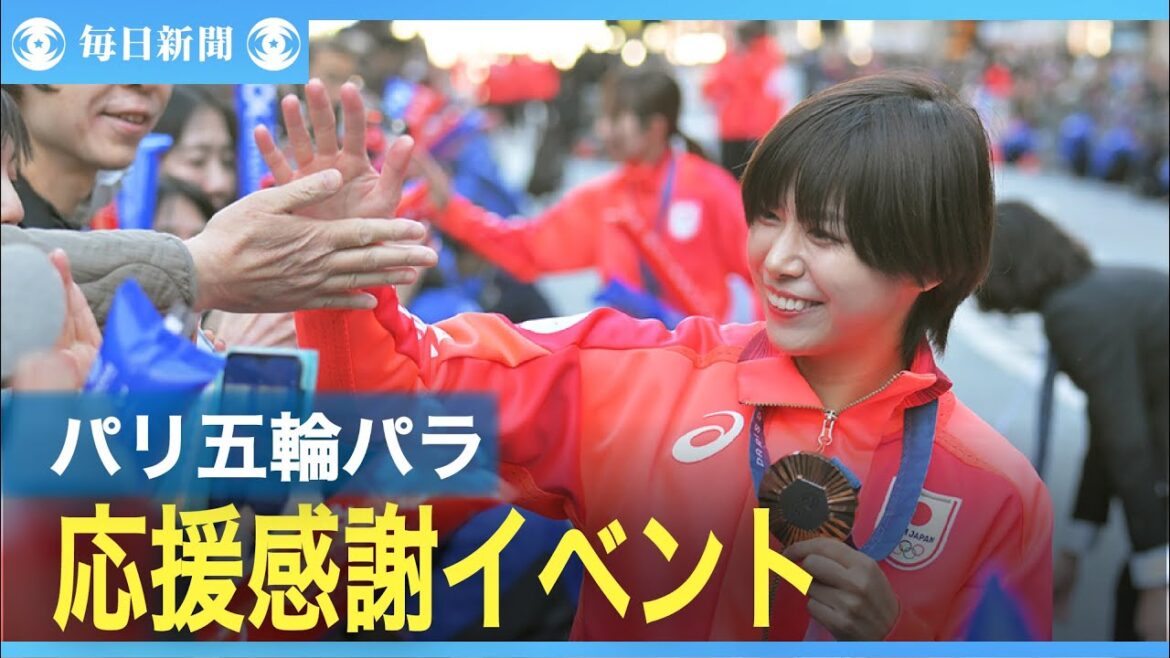 阿部一二三らが日本橋を行進 パリ五輪・パラの応援感謝イベント