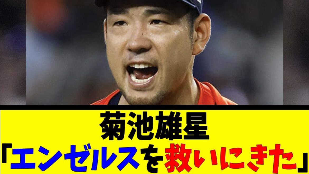 菊池雄星「エンゼルスを 救いにきた」【反応集】【野球反応集】【なんJ なんG野球反応】【2ch 5ch】