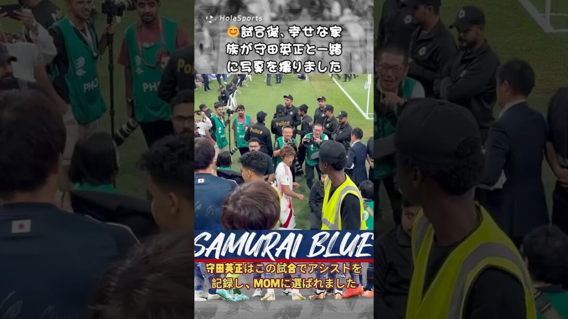 羨ましい!🤩幸せそうな家族が試合後に守田英正と写真を撮りました