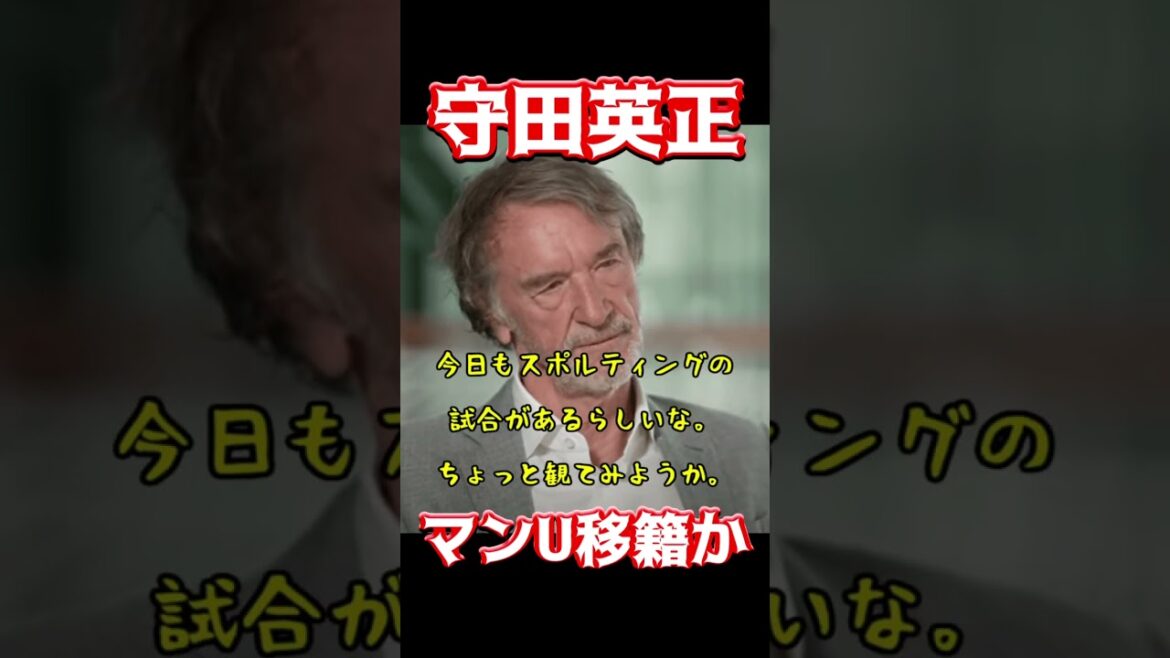 守田英正、マンU移籍か