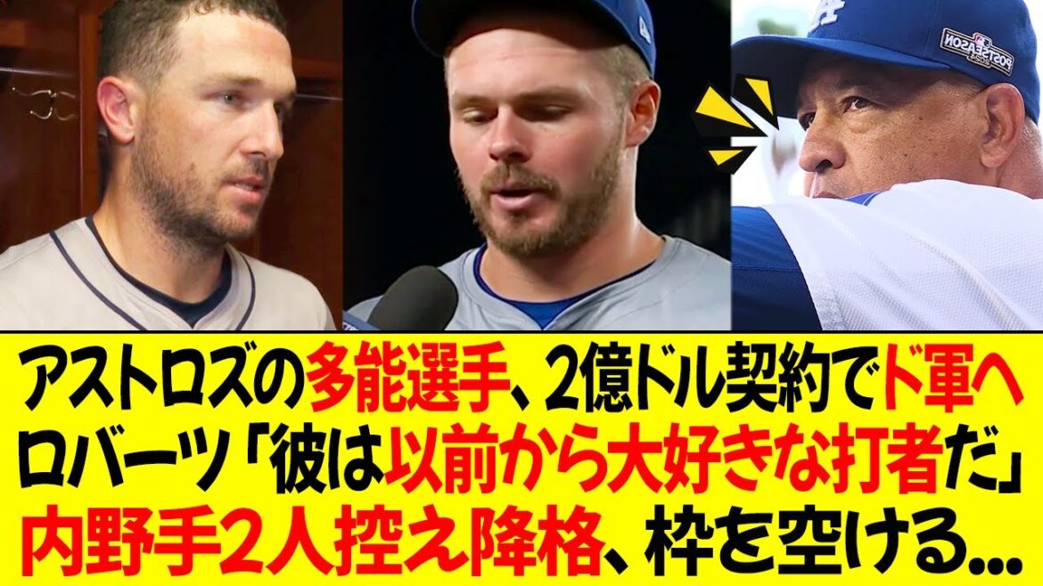 アストロズの多能選手、2億ドルの契約でドジャースに移籍!ロバーツ監督「彼は以前から大好きな打者だ…」内野手2人控え降格、枠を空ける…