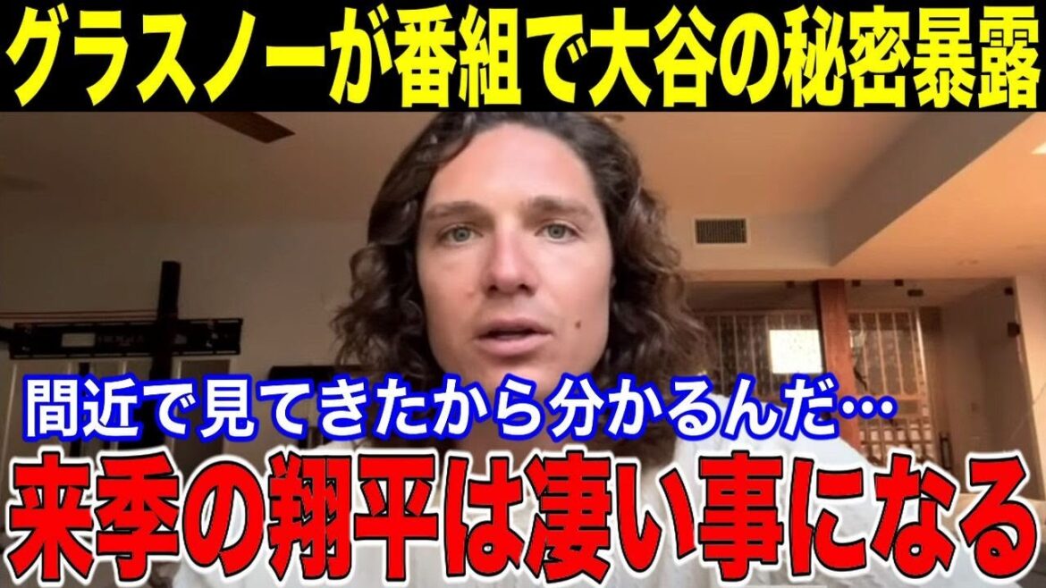【大谷翔平】グラスノーが大谷について米番組で驚きの本音を暴露「来季の翔平は凄いことになる!間近で見てきたから分かるんだ!」