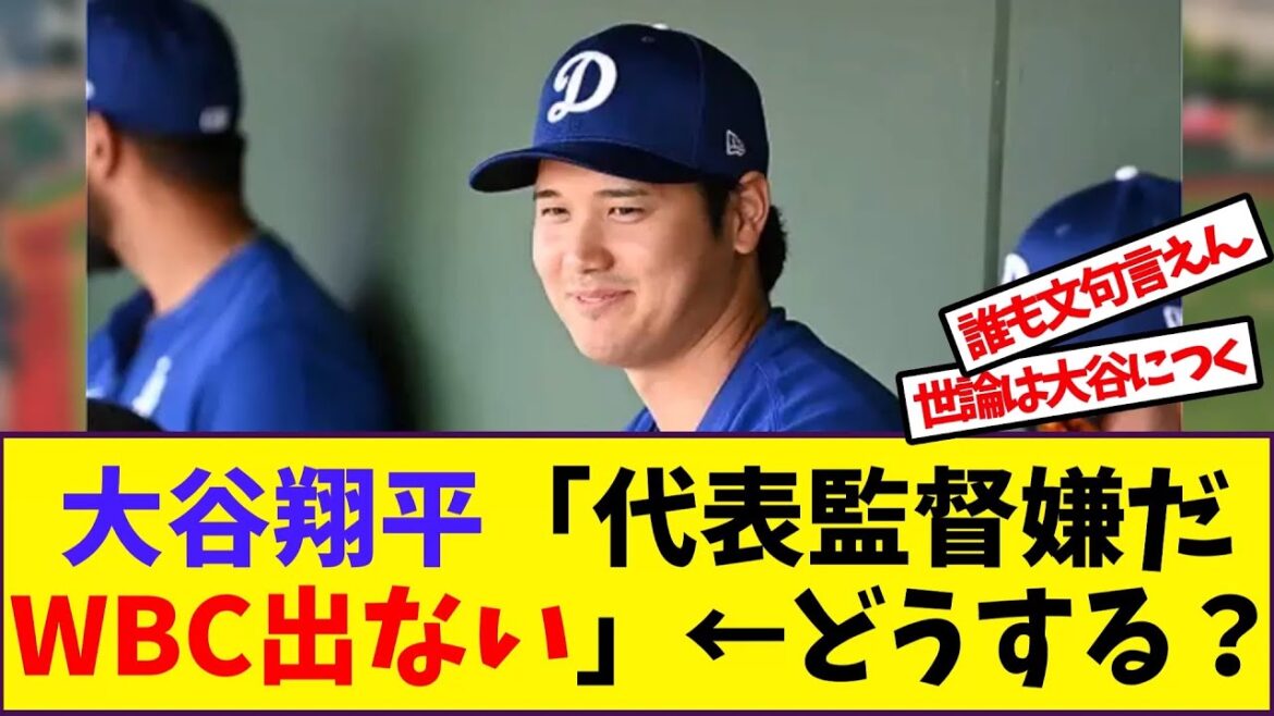 【大谷翔平】大谷翔平「代表監督嫌だWBC出ない」←どうする?【野球反応集】