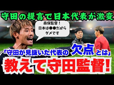 【衝撃の舞台裏】守田英正が首脳陣へダメ出し!提言でチーム激変!森保も実行できなかった「秘策」とは?