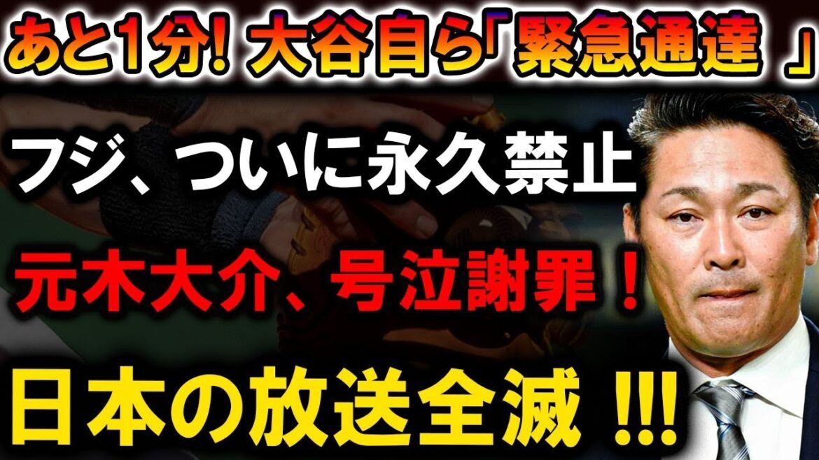 【速報】【緊急速報】あと1分! 大谷翔平「緊急通達」、フジ永久禁止!元木大介号泣謝罪、放送全滅!!