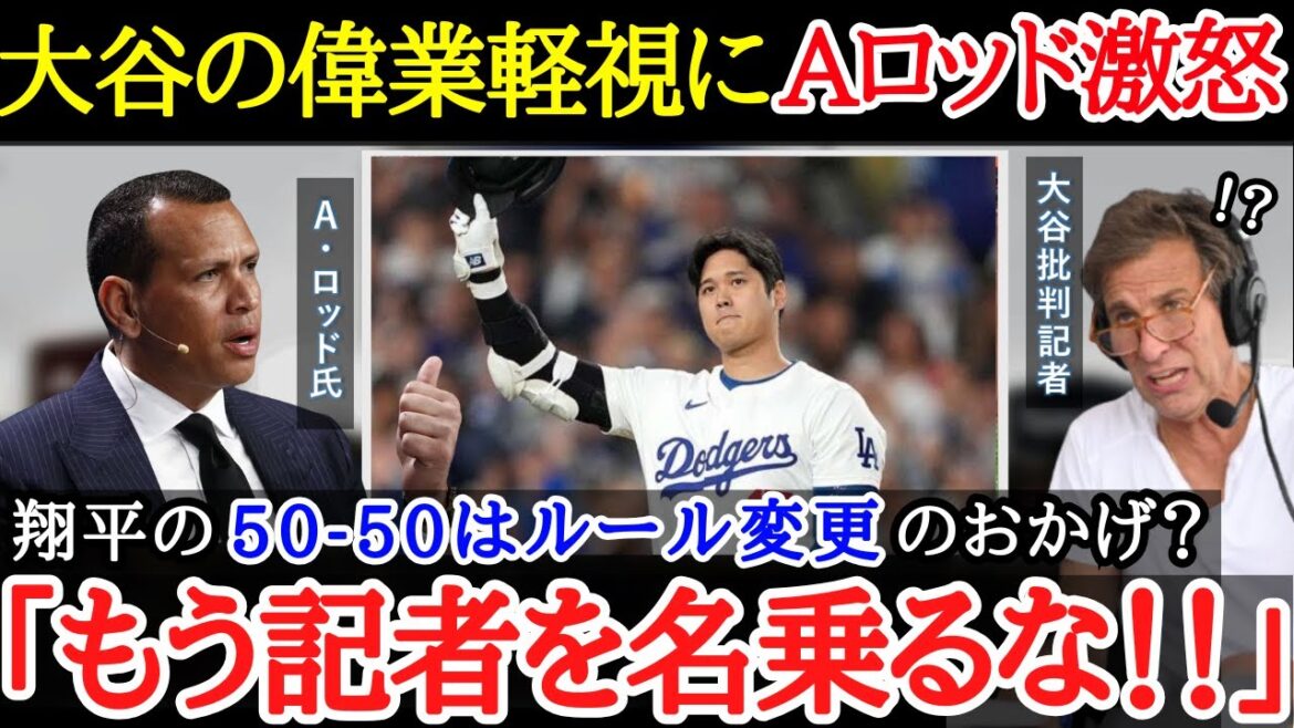 【大谷翔平】「それは議論する事すらおかしい」大谷の“50-50軽視”に対しアレックス・ロドリゲス氏が語った本音【海外の反応】