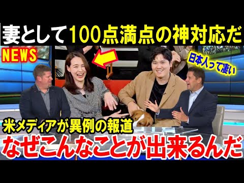 【大谷翔平】真美子夫人はやっぱり凄い!米メディアが異例の報道「マミコの神対応は妻として100点満点だ」MVP受賞の時の真美子夫人の振る舞いが日本人の評価を上げる【海外の反応/MLB/野球】