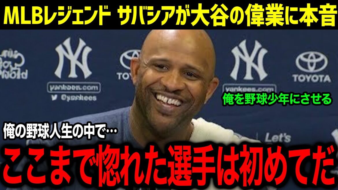 「全員、重要なことを見落としている」大谷の偉業達成にサバシアが衝撃発言!MLBきっての大谷推しで知られるサバシアのある発言に全米が仰天!!【海外の反応/MLB/大谷翔平/サバシア】