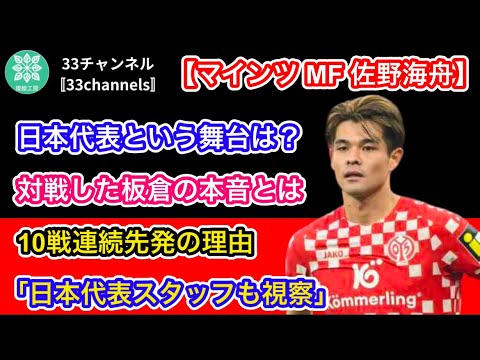 【マインツ MF 佐野海舟】逮捕報道から4カ月…佐野海舟はドイツで今「めっちゃいい」板倉滉も認めた「日本代表スタッフも視察」((「欧州サッカーPRESS」林遼平 = 文)Number Webより抜粋)