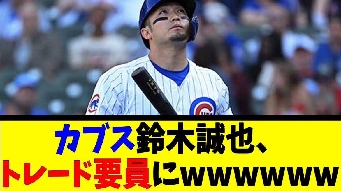 カブス鈴木誠也、 トレード要員にwwwwww【反応集】【野球反応集】【なんJ なんG野球反応】【2ch 5ch】