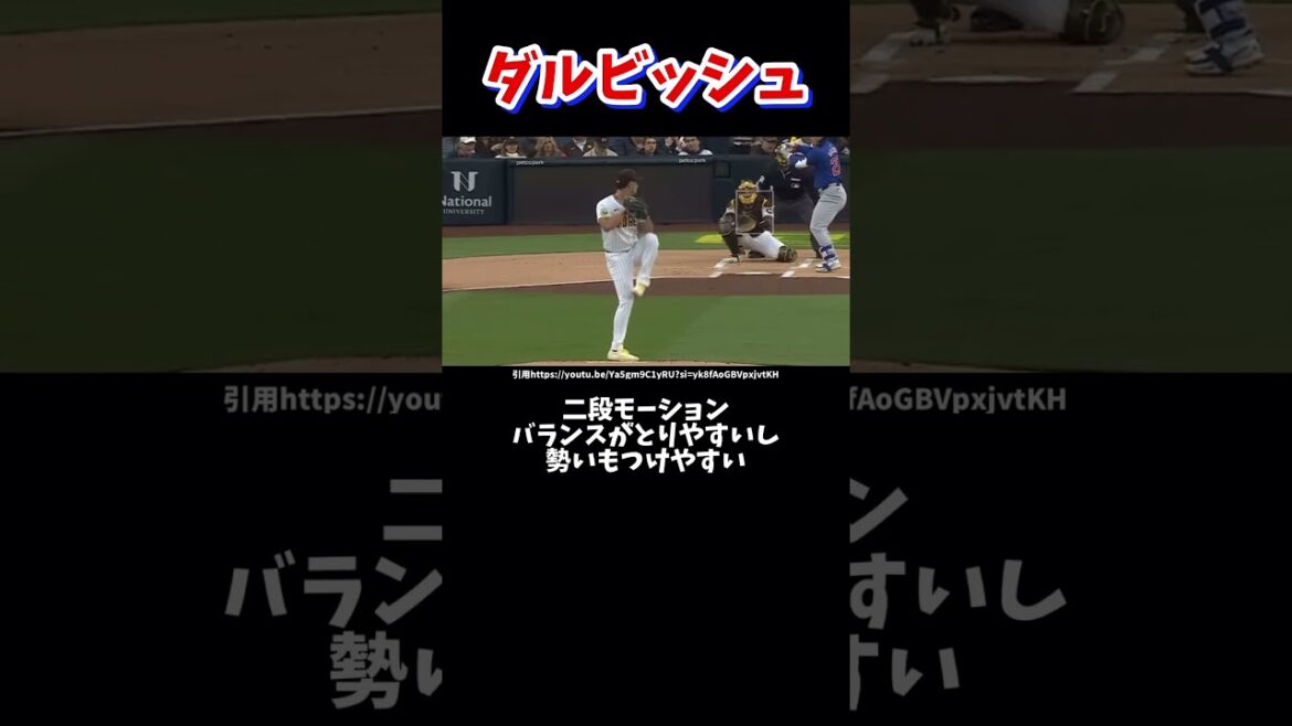 ダルビッシュ有のピッチングフォーム分析#野球 #プロ野球 #ピッチングフォーム #ダルビッシュ有