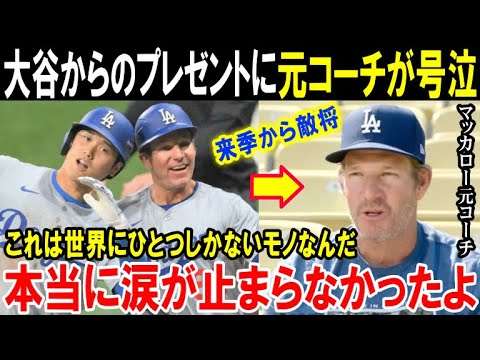大谷翔平がヘッドバンプのマッカロー元コーチにあげたプレゼントはポルシェより凄かった!大谷の神対応を米メディアが一斉報道「これは世界にひとつしかないモノなんだ」【海外の反応/MLB/野球】